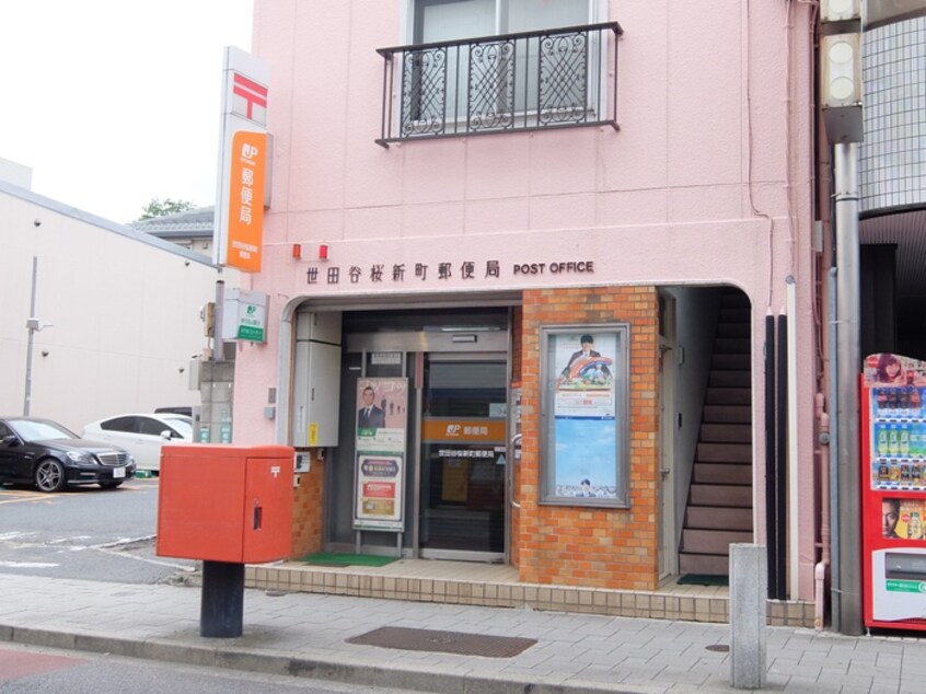 世田谷桜新町郵便局(郵便局)まで367m カーサタチバナ