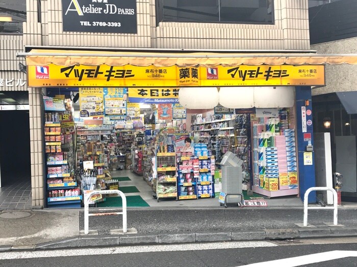 薬 マツモトキヨシ 麻布十番店(ドラッグストア)まで220m ビアン・プラーセ麻布