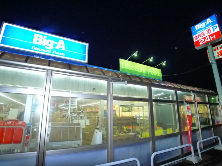 ＢＩＧ－Ａ（２４時間営業）(ディスカウントショップ)まで1600m 粋明館