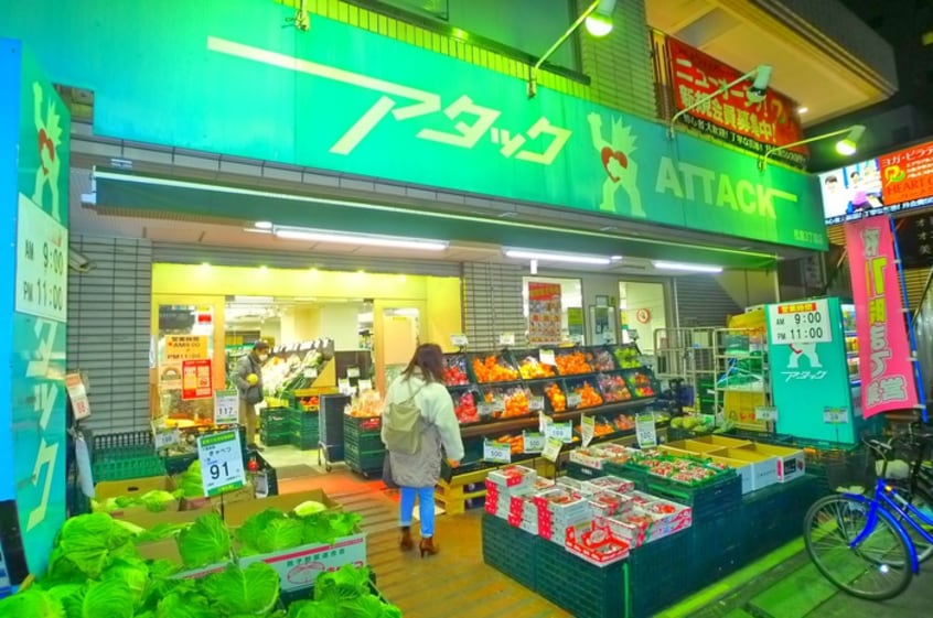 アタック(スーパー)まで270m ﾗｲｵﾝｽﾞﾏﾝｼｮﾝ新小岩南(205)