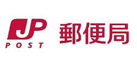 立川柴崎郵便局(郵便局)まで931m パピヨン井上