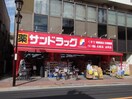 サンドラッグ矢口渡店(ドラッグストア)まで210m 花こう第一ビル