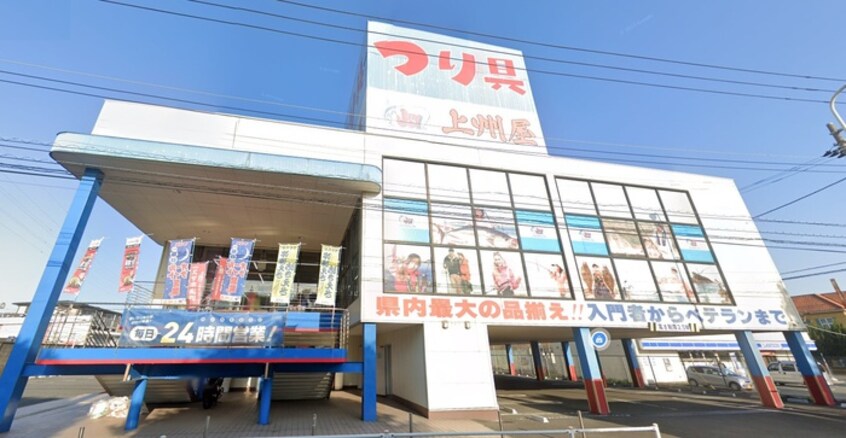 つり具の上州屋戸塚原宿店(電気量販店/ホームセンター)まで1500m サンビーム