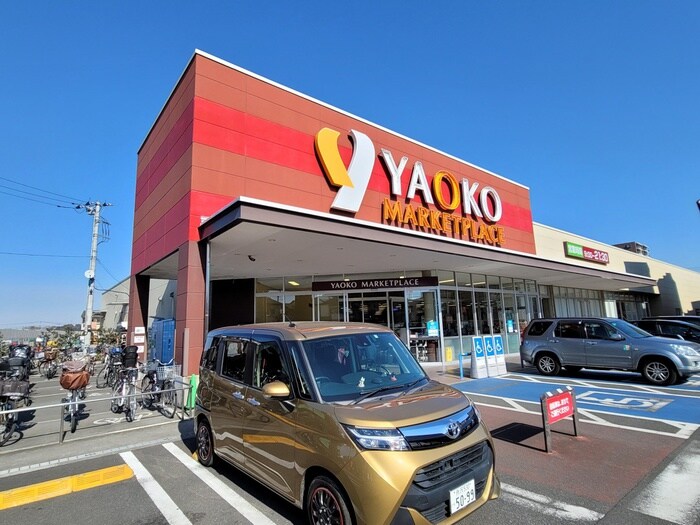 ヤオコー　新座栗原店　(スーパー)まで606m 美しの森ハウス　Ａ棟