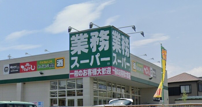 業務スーパー 二宮中里店(スーパー)まで432m コ－ポウィステリア