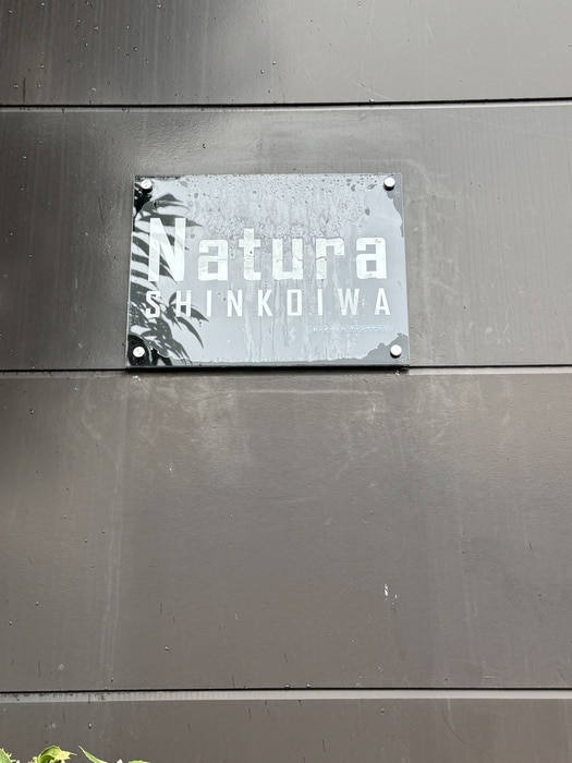 その他 Natura SHINKOIWA