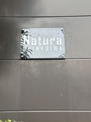 その他 Natura SHINKOIWA