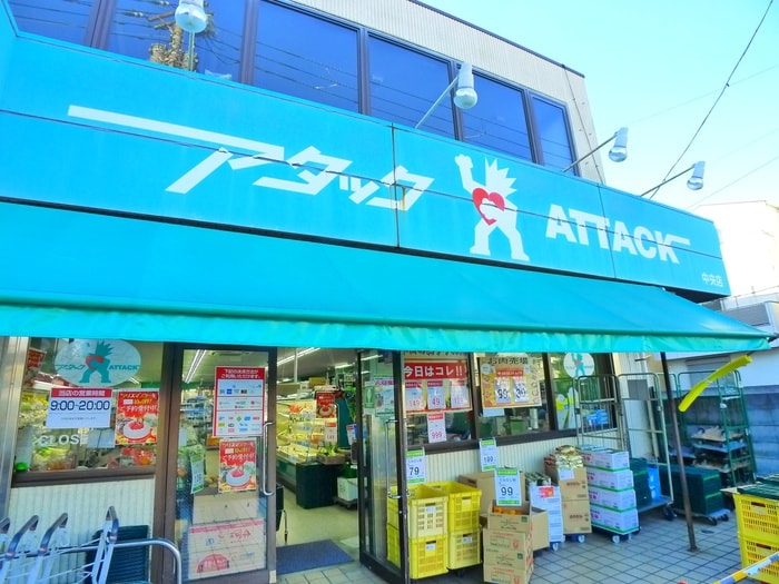 アタック(スーパー)まで300m Natura SHINKOIWA