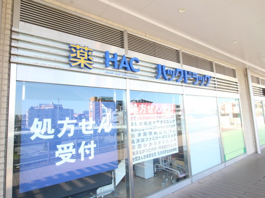 ハックドラッグ 長津田駅北口店(ドラッグストア)まで533m ホワイトパレス