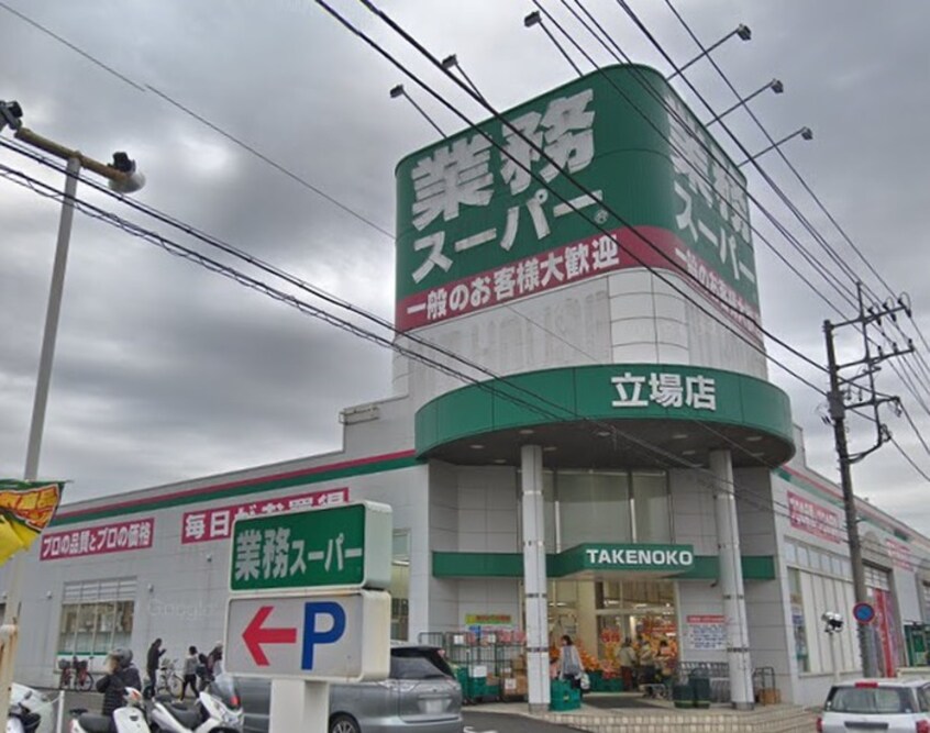 業務スーパーTAKENOKO 立場店(スーパー)まで580m ルミネ伊藤