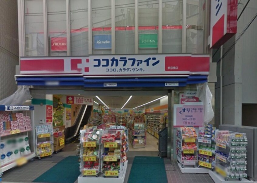 ココカラファイン参宮橋店(ドラッグストア)まで477m Joyous Gard代々木