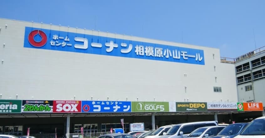 ホームセンターコーナン 相模原小山店(電気量販店/ホームセンター)まで1800m 荒木第５ビル