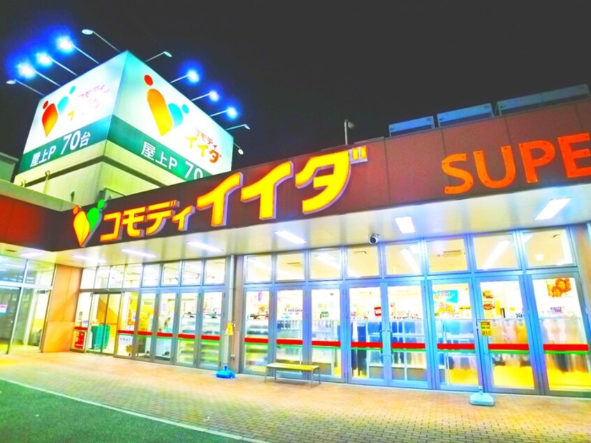 コモディイイダ野田店(スーパー)まで370m カーサノダ496