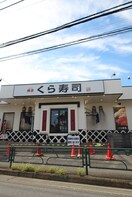 くら寿司　ひばりが丘店(その他飲食（ファミレスなど）)まで91m フレンドシップひばりヶ丘