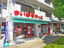 まいばすけっと足立栗原店(スーパー)まで589m パークサイドマンション石鍋