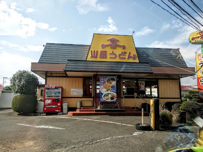 山田うどん(その他飲食（ファミレスなど）)まで1600m フローレンス弥生