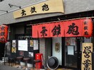 無鉄砲 東京中野店(その他飲食（ファミレスなど）)まで550m ＭＫＭ江古田