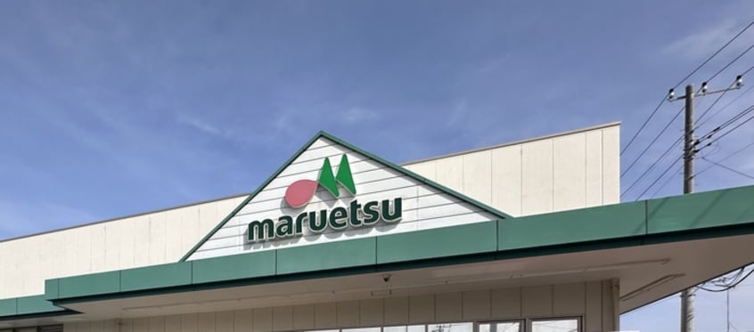 マルエツ(スーパー)まで348m パークアクシス成増二丁目