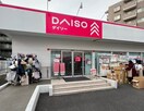 ザ・ダイソー(ディスカウントショップ)まで31m パークアクシス成増二丁目