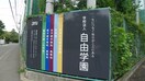 自由学園初等部(小学校)まで2404m 三沢ビル