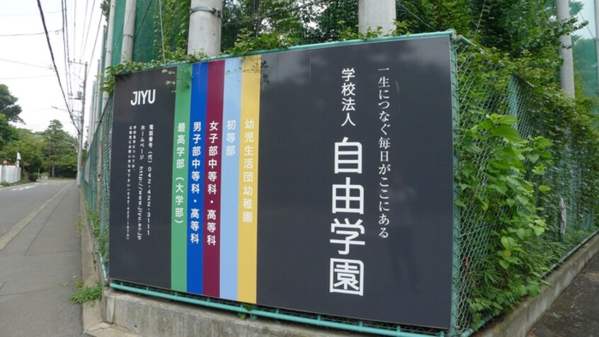 自由学園初等部(小学校)まで2404m 三沢ビル