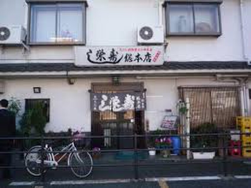 栄寿司総本店(その他飲食（ファミレスなど）)まで290m サンフレグランス