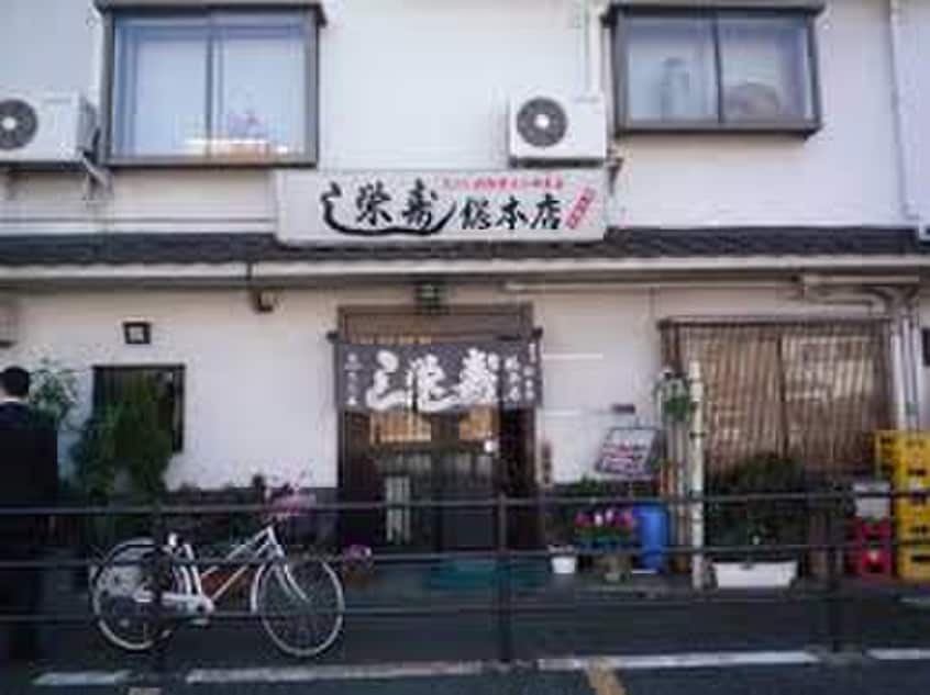 栄寿司総本店(その他飲食（ファミレスなど）)まで290m サンフレグランス