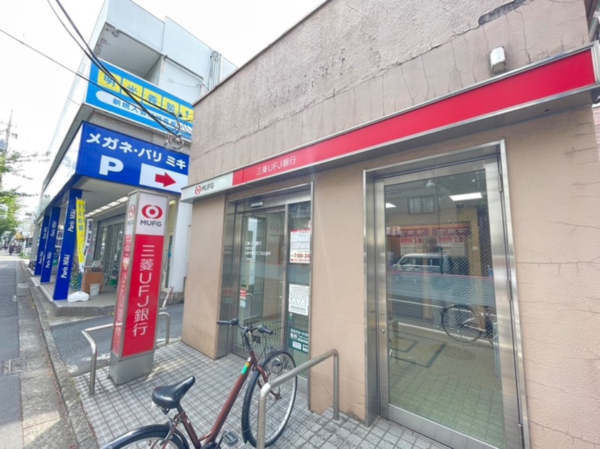 三菱UFJ銀行 ATMコーナー 大泉学園町六丁目(銀行)まで13m 第２ピ－スコ－ポ