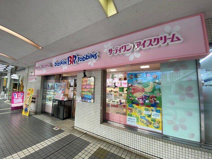 サーティーワンアイスクリーム(その他飲食（ファミレスなど）)まで497m 美里ハウス居村