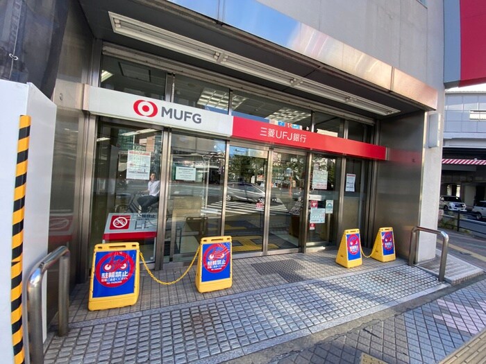 三菱UFJ銀行(銀行)まで584m 美里ハウス居村