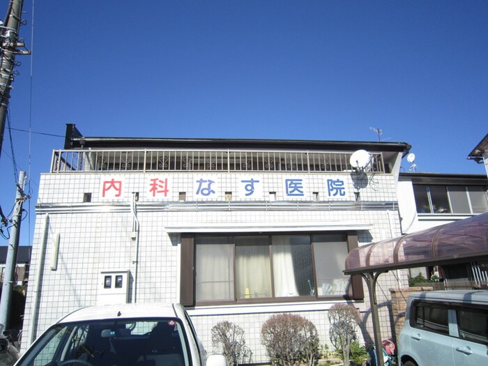 なす医院(病院)まで265m グリーンゲイブルズ湘南