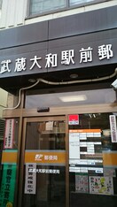 武蔵大和駅前郵便局(郵便局)まで280m メゾンソレイユⅡ