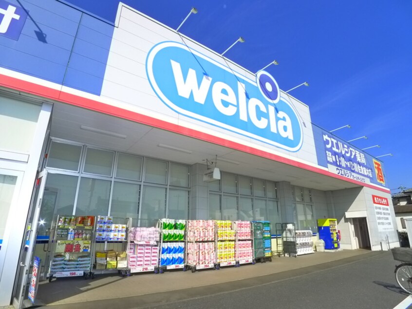 ウェルシア(ドラッグストア)まで1490m セレーナ佐倉