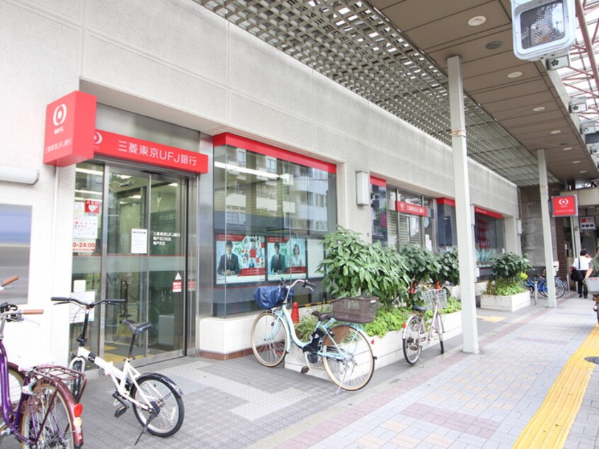 三菱東京UFJ銀行(銀行)まで40m パークキューブ亀戸