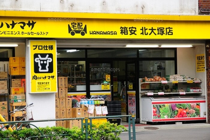 肉のハナマサ 北大塚店(スーパー)まで65m プラティーク大塚