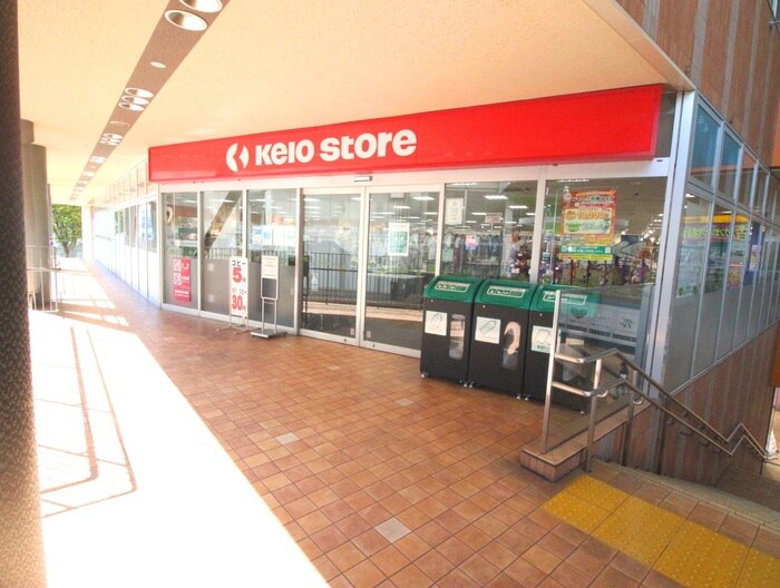 京王ストア稲城店(スーパー)まで292m 松本荘