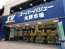 スーパーバリュー世田谷松原店(スーパー)まで660m REGALIZ明大前（108）