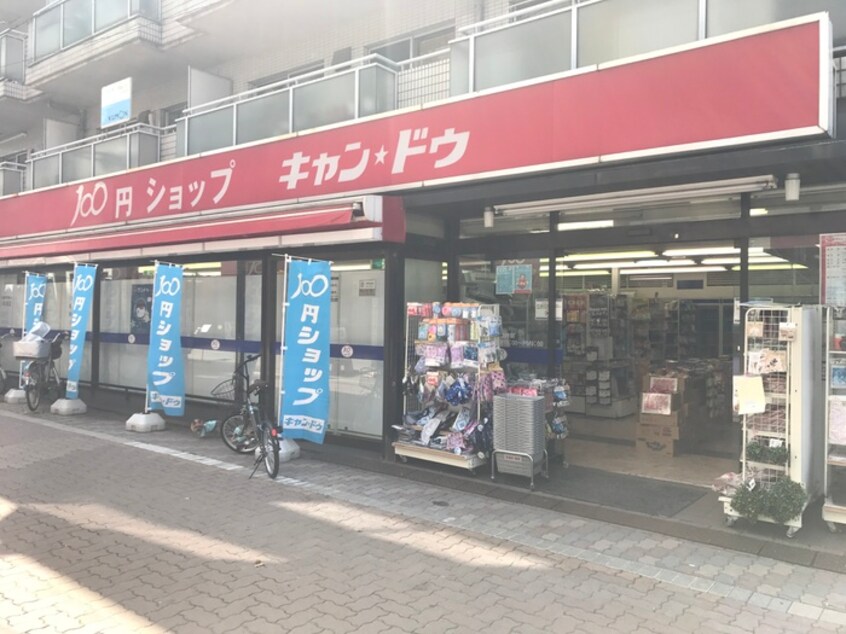 キャンドゥ白金店(スーパー)まで300m ﾚｼﾞﾃﾞﾝｽ白金ｺﾛｰﾚ