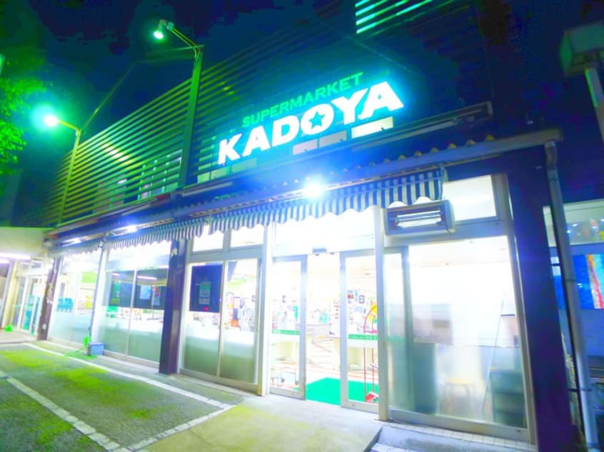カドヤ(スーパー)まで429m 坂本コーポＡ棟