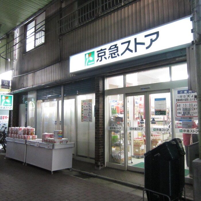 京急ストア船越町店(スーパー)まで710m コスモハイツ