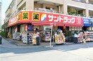 サンドラッグ 富士見台店(ドラッグストア)まで359m ブルンネン国立