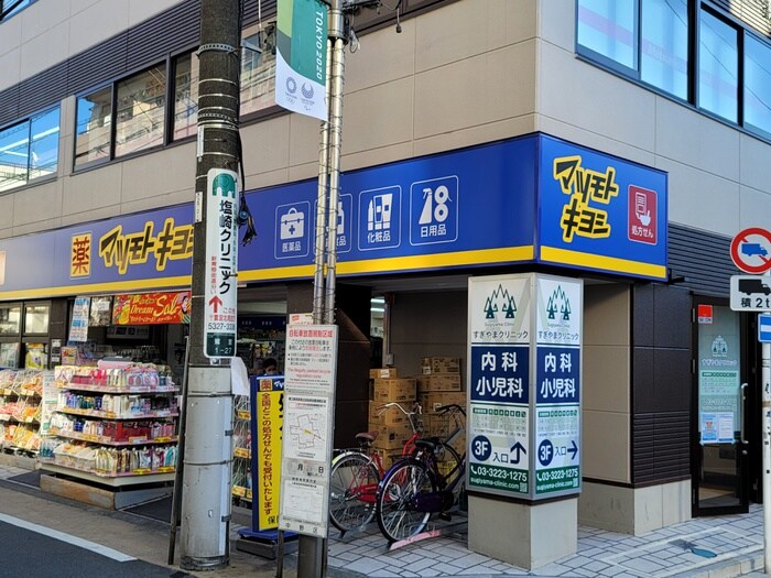 マツモトキヨシ　都立家政店(ドラッグストア)まで255m サン・ワカミヤ