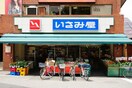 いさみ屋　要町店(スーパー)まで165m Kolet要町#11