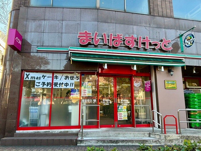 まいばすけっと要町駅西店(スーパー)まで257m Kolet要町#12