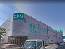 ニトリ東大和店(ショッピングセンター/アウトレットモール)まで1000m レイクタウン