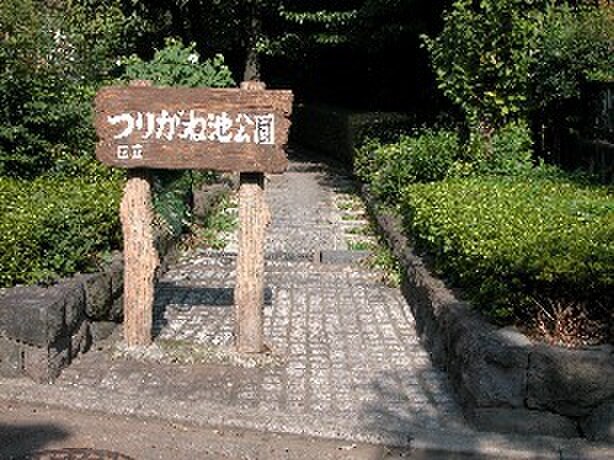 つりがね池公園(公園)まで228m メゾン舞