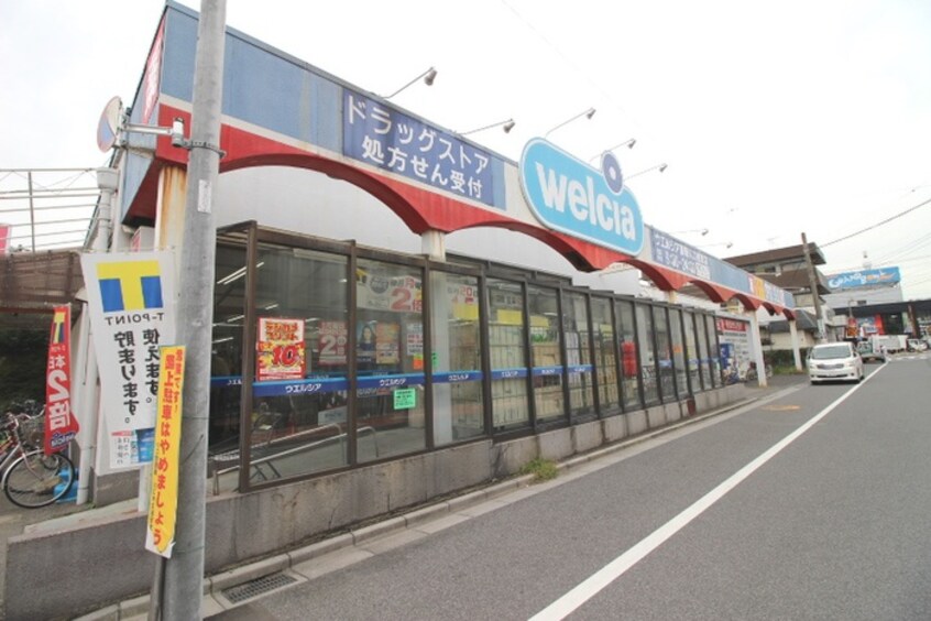 ウエルシア(ドラッグストア)まで175m 千代田マンション