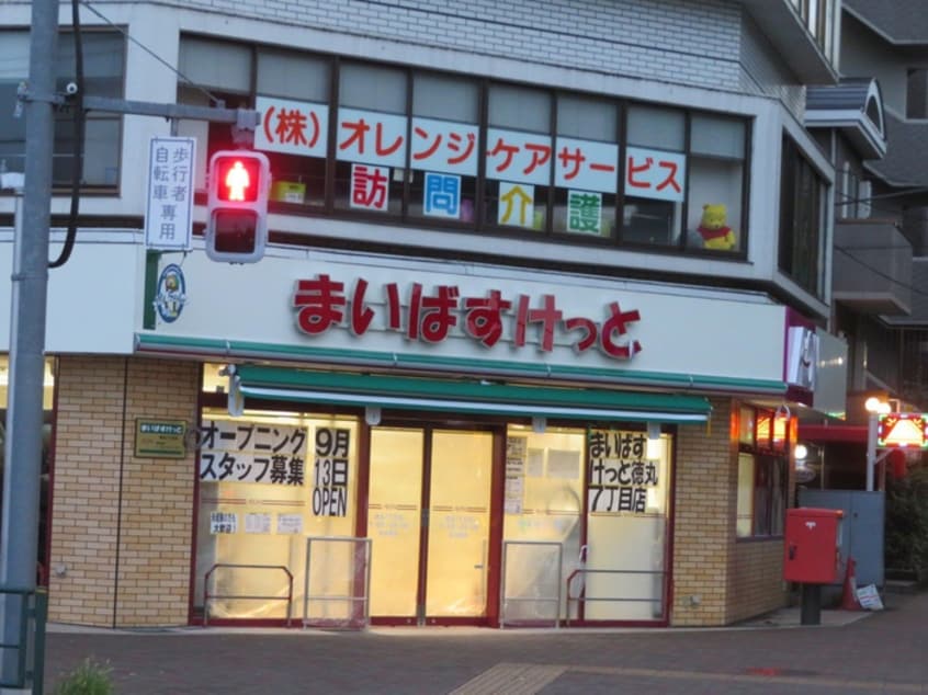 まいばすけっと徳丸７丁目店(スーパー)まで90m LUNIQ高島平