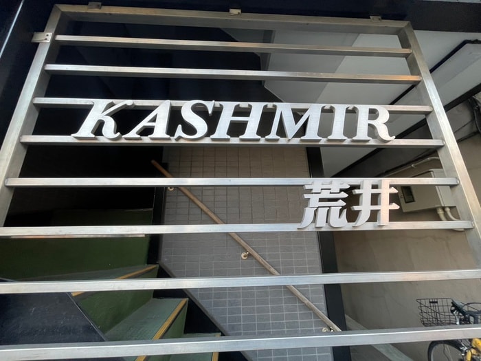 エントランス部分 カシミ－ル荒井