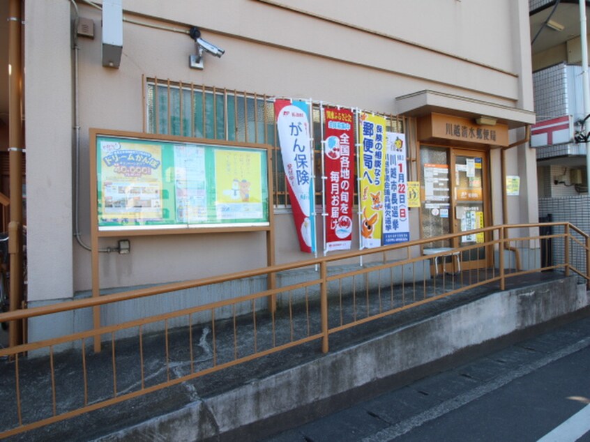 川越清水町郵便局(郵便局)まで1100m サンライズマンション